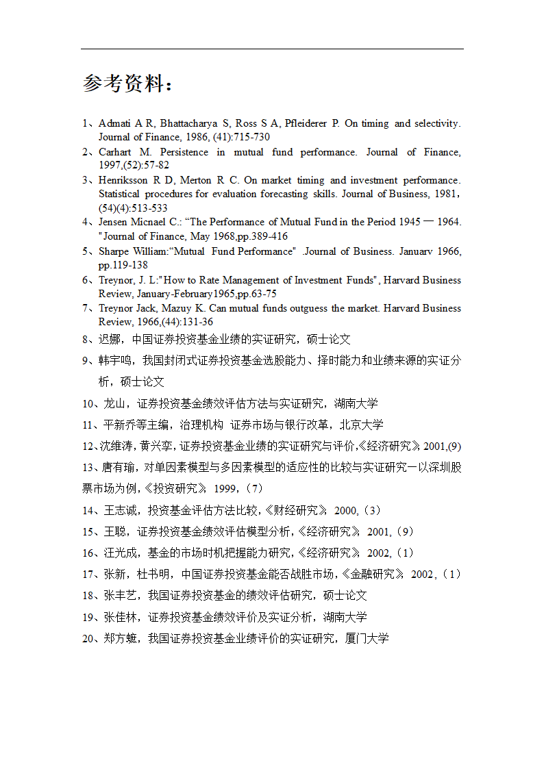 我国证券基金业绩评价及关联因素的实证研究.doc第39页