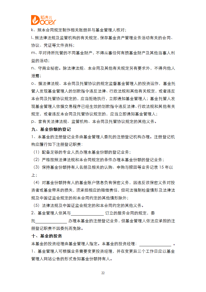 证券投资基金合同.docx第22页