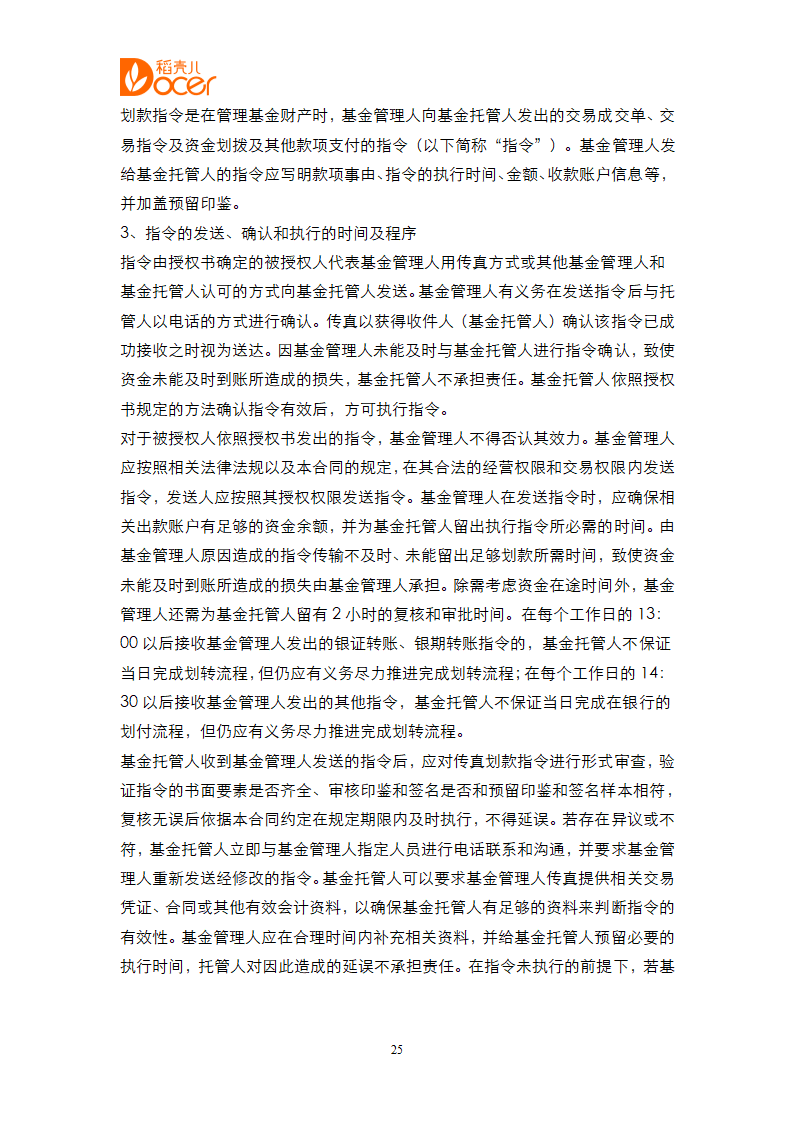 证券投资基金合同.docx第25页