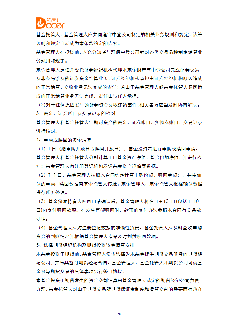 证券投资基金合同.docx第28页