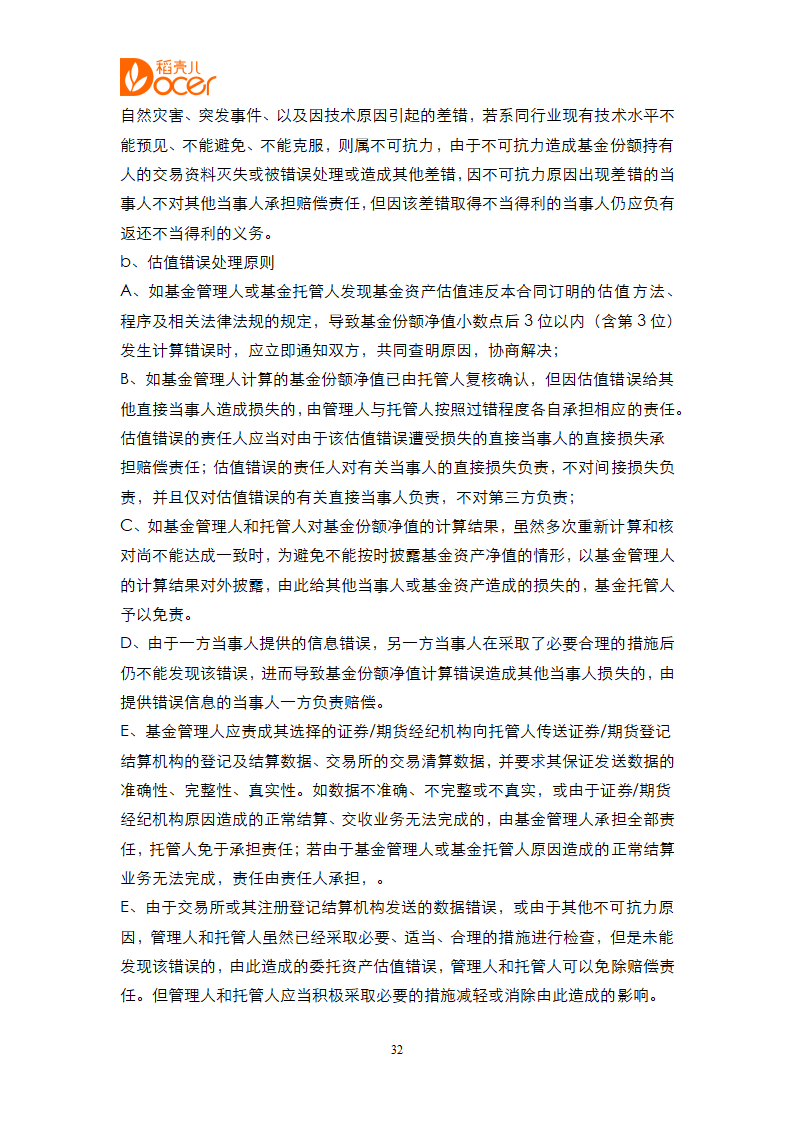 证券投资基金合同.docx第32页