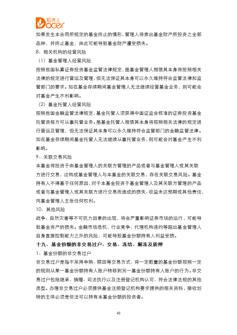 证券投资基金合同.docx第40页