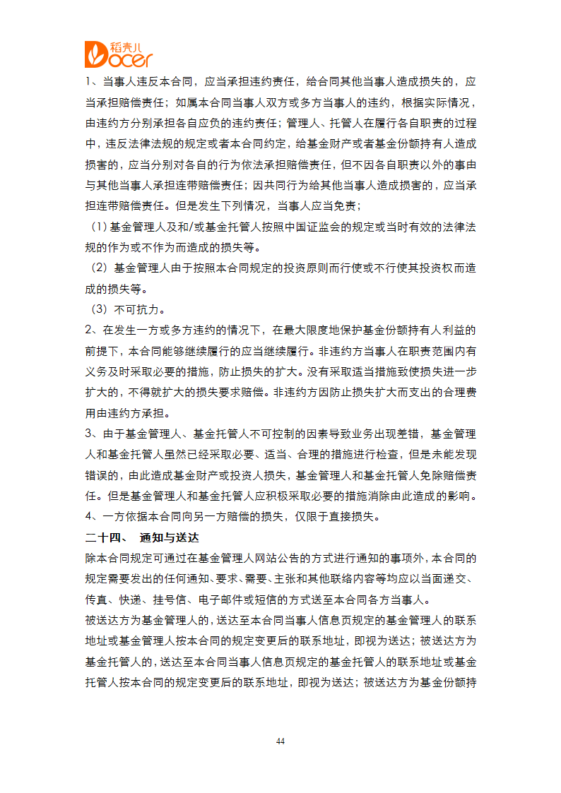 证券投资基金合同.docx第44页