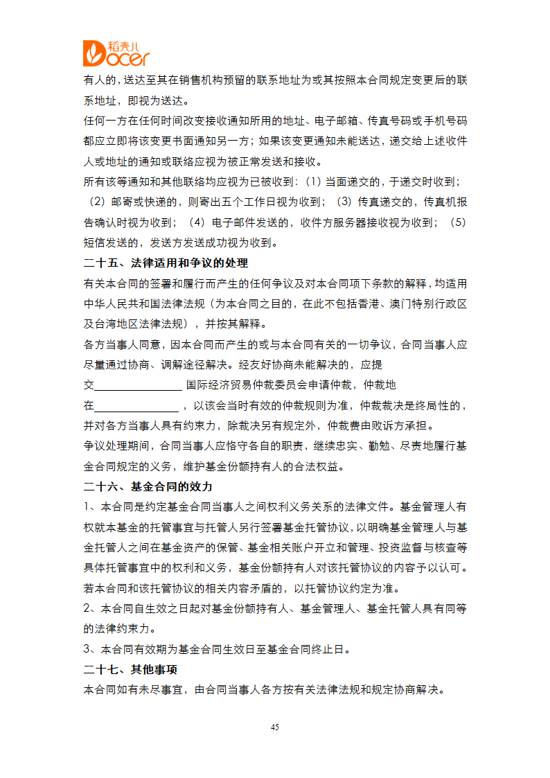 证券投资基金合同.docx第45页