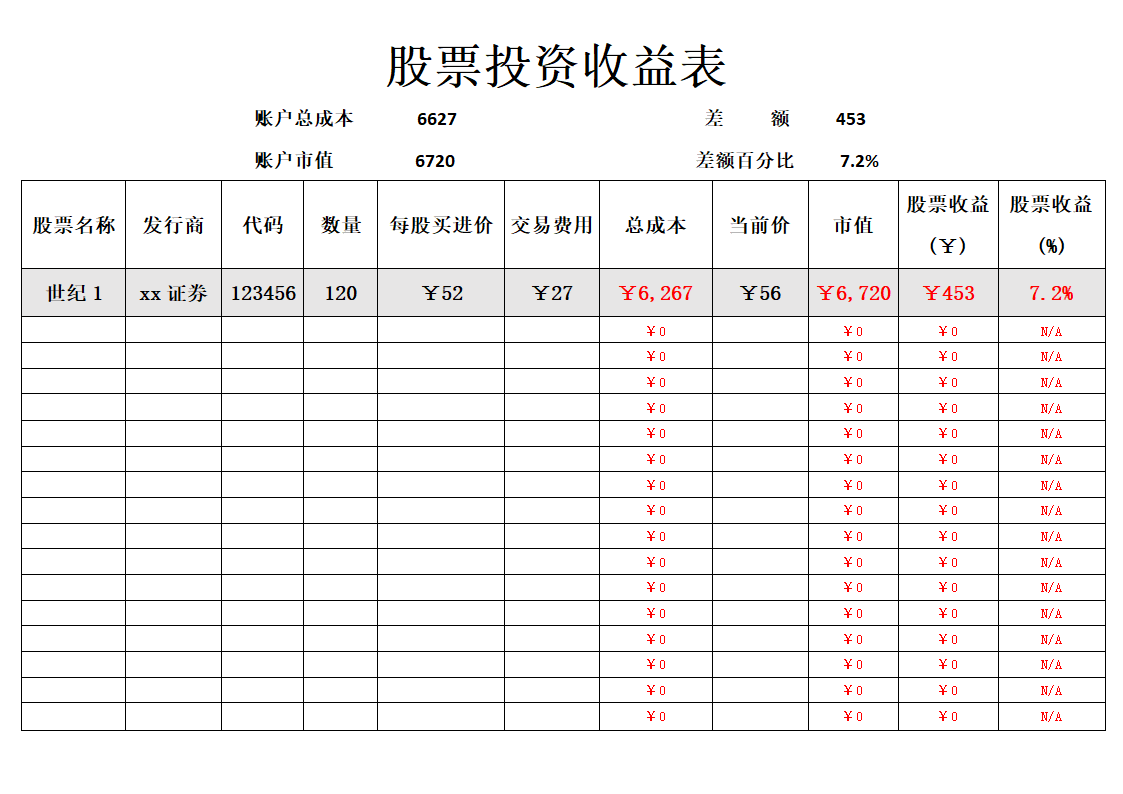 股票投资收益统计表.docx