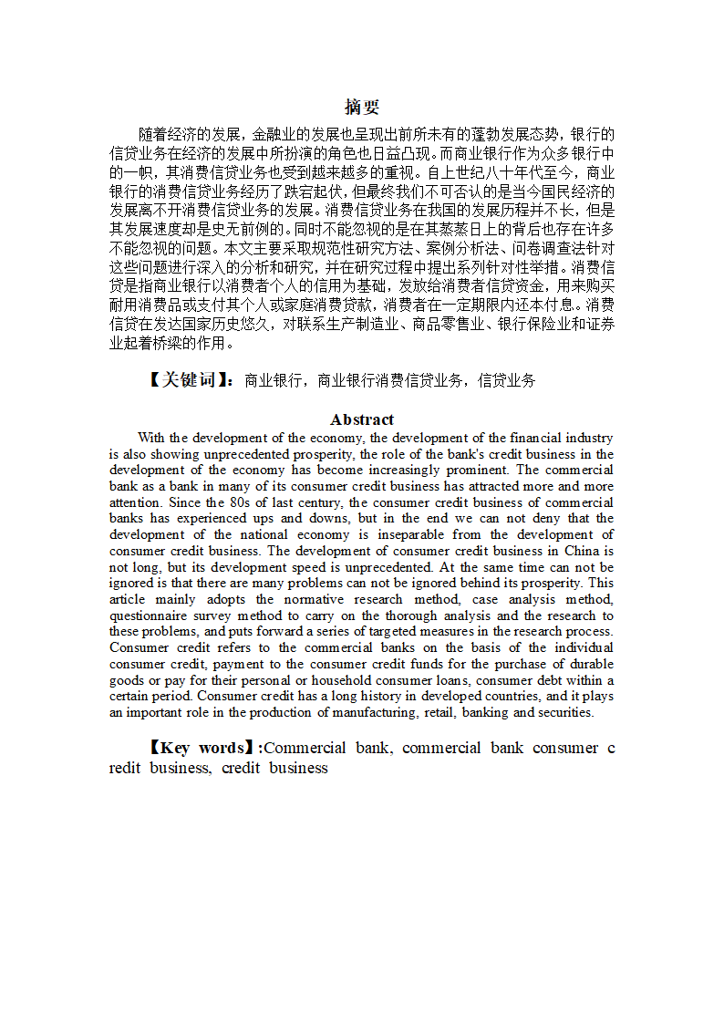 关于商业银行消费信贷业务发展的思考-摘要.docx