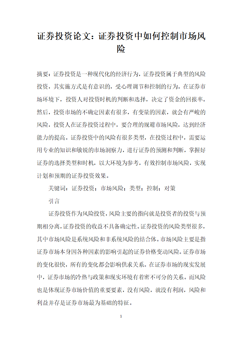 证券投资论文证券投资中如何控制市场风险.docx