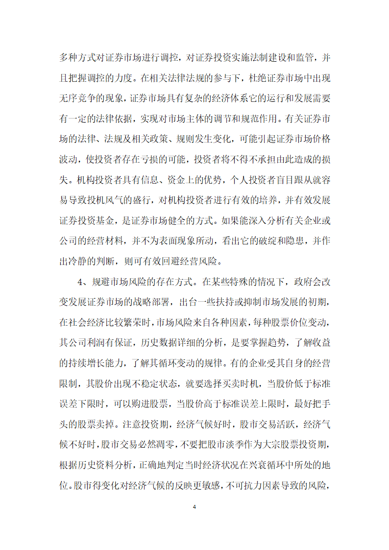 证券投资论文证券投资中如何控制市场风险.docx第4页