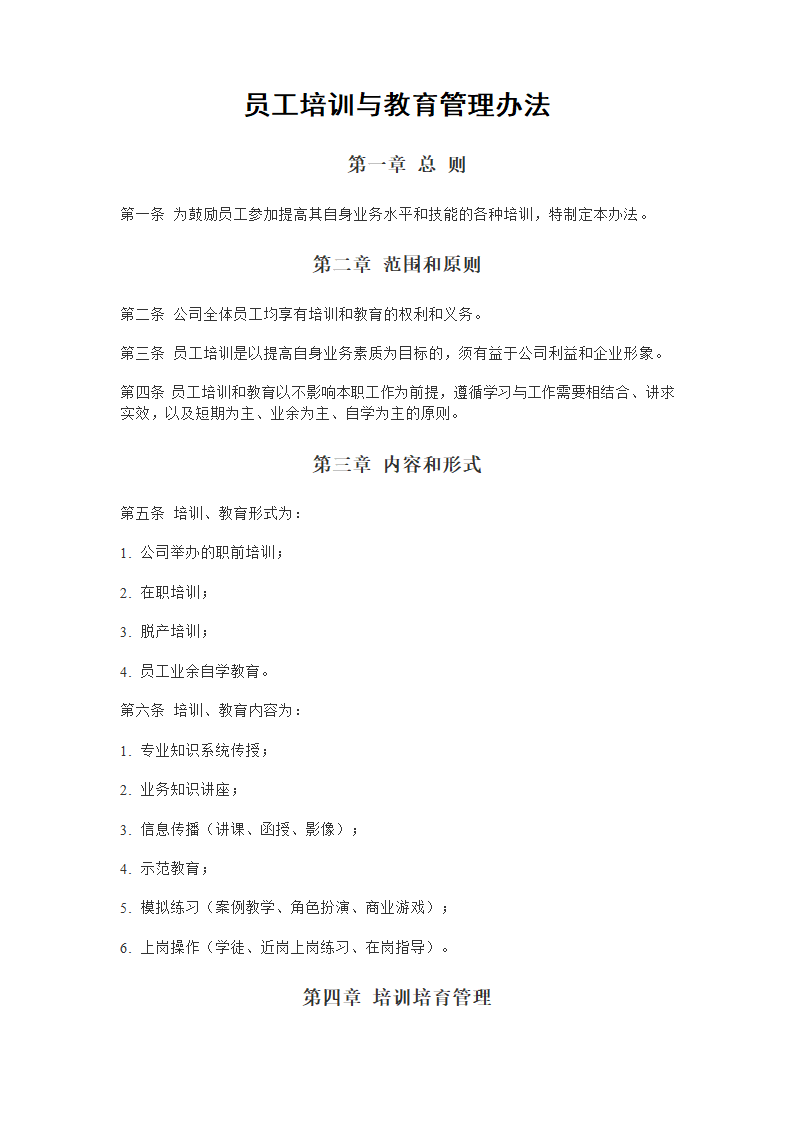 【培训管理】员工培训与教育管理办法.doc第2页