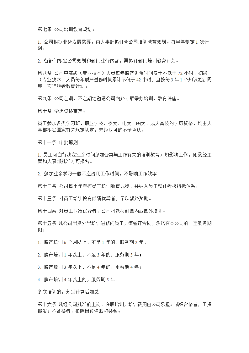 【培训管理】员工培训与教育管理办法.doc第3页