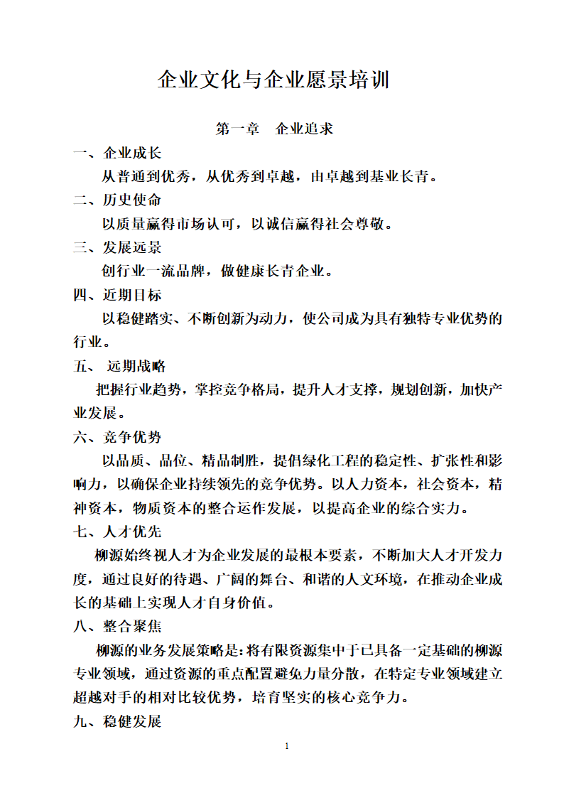 企业文化与企业愿景培训.doc