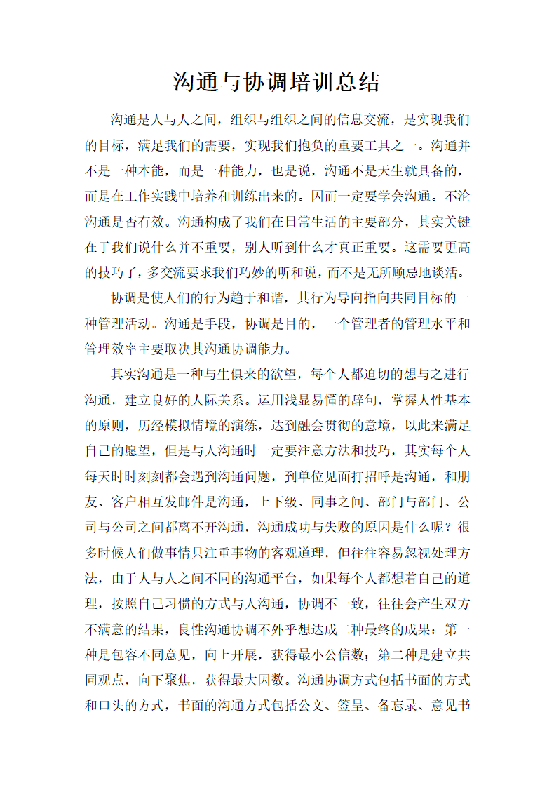 沟通与协调培训总结报告.docx