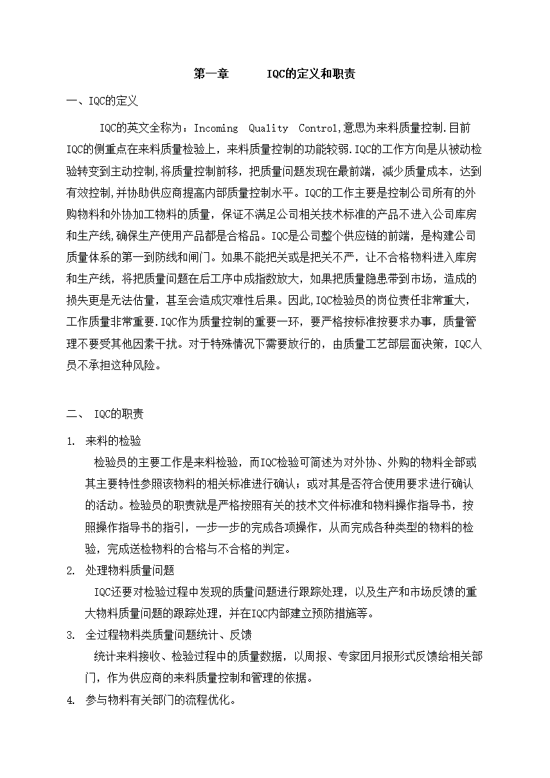 IQC岗位职责与工作技能培训教材.docx第2页