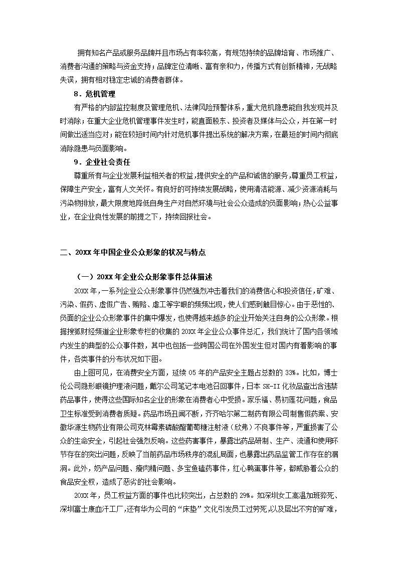 企业公众形象报告.docx第4页