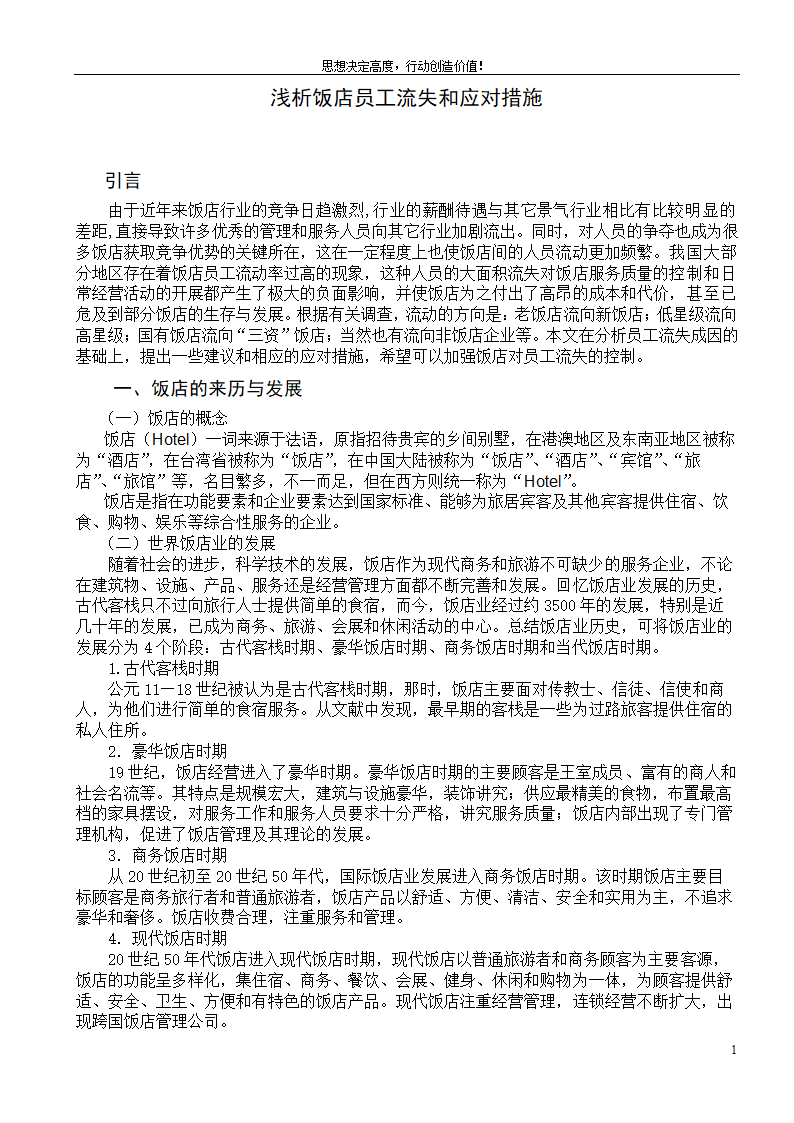 浅析饭店员工流失和应对措施.doc