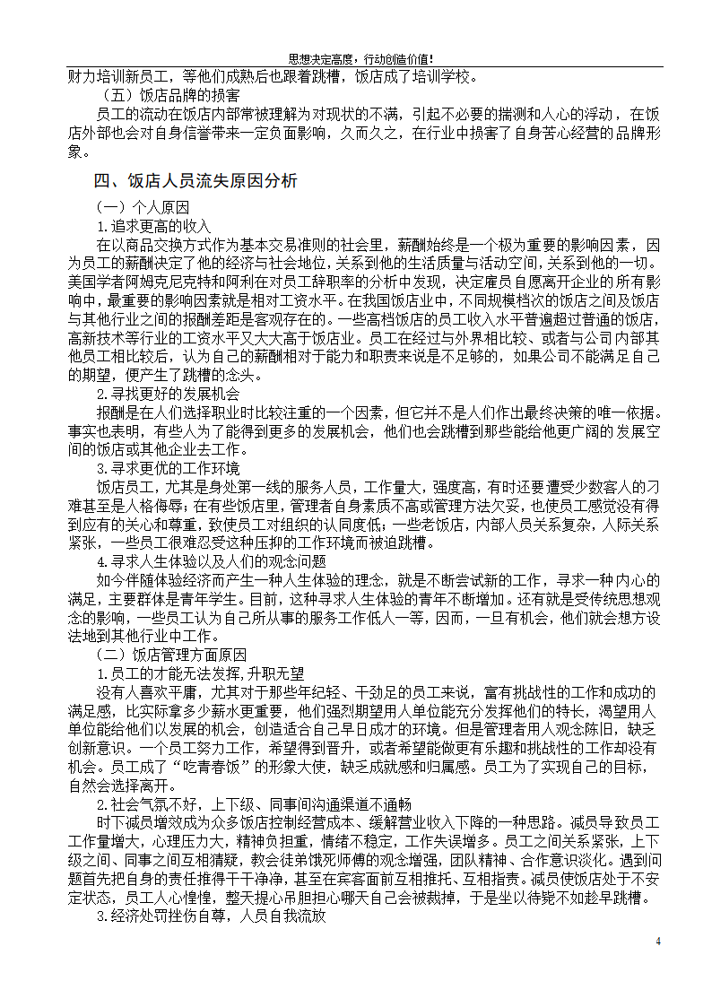 浅析饭店员工流失和应对措施.doc第4页