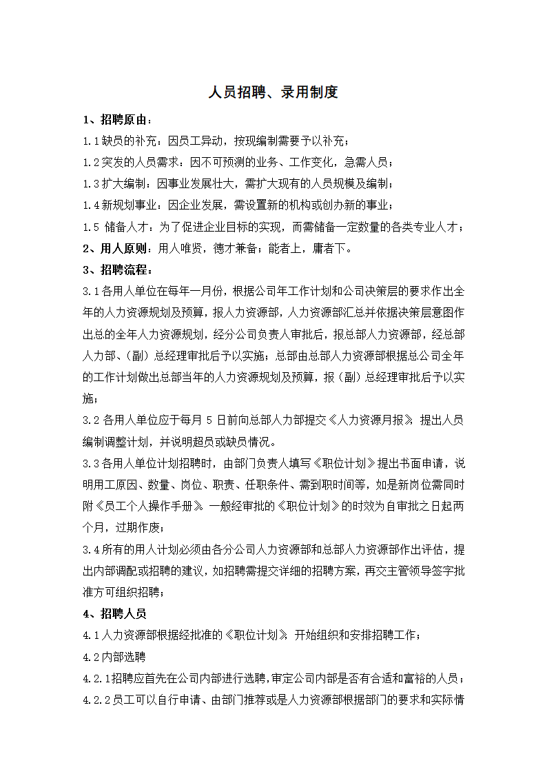 人员招聘、录用制度.docx