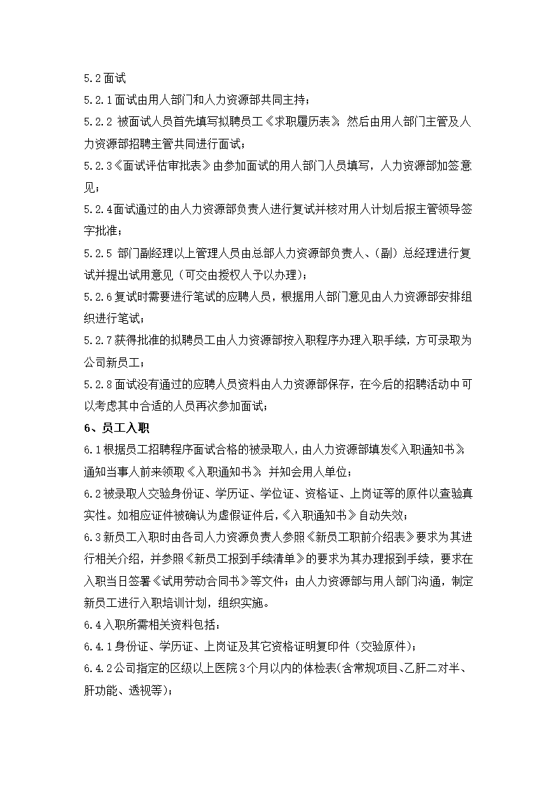 人员招聘、录用制度.docx第3页