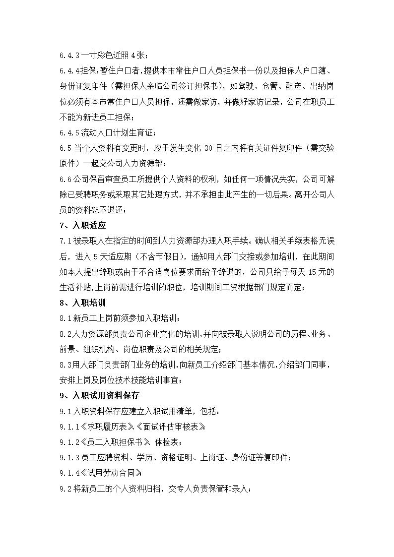 人员招聘、录用制度.docx第4页