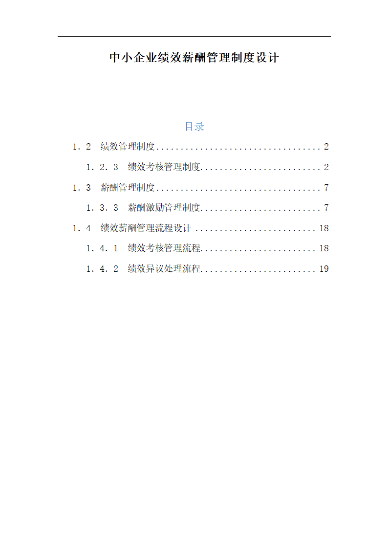 中小企业绩效薪酬管理制度设计.docx