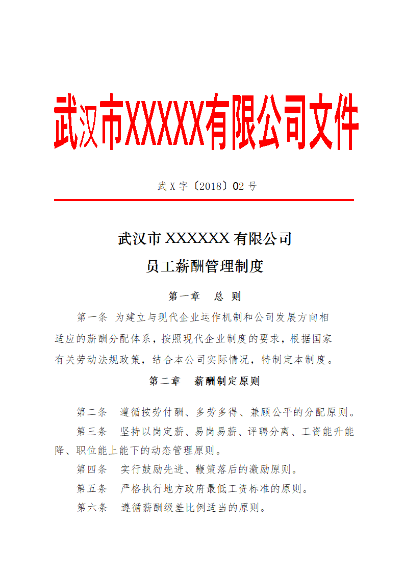 公司薪酬管理制度.docx第1页