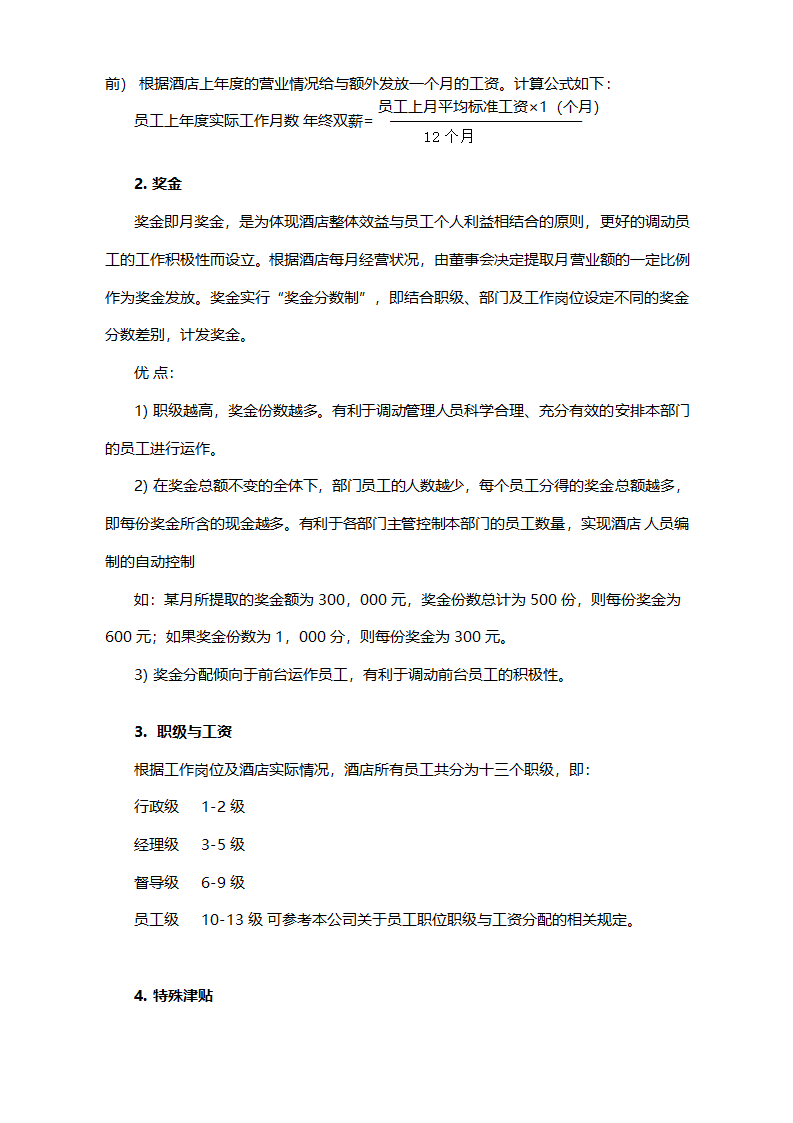 服务行业薪酬管理制度模板.docx第2页