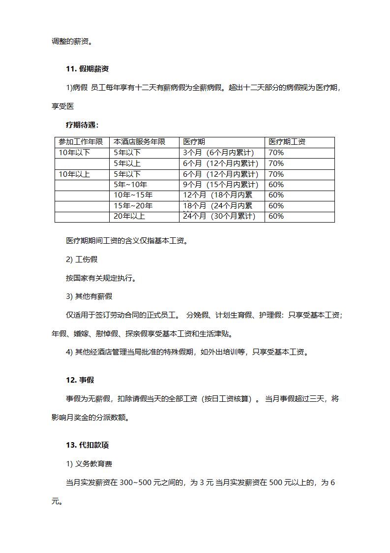 服务行业薪酬管理制度模板.docx第5页