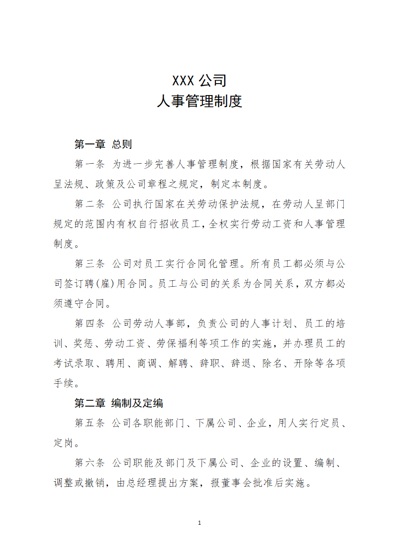 企业人事管理制度.docx