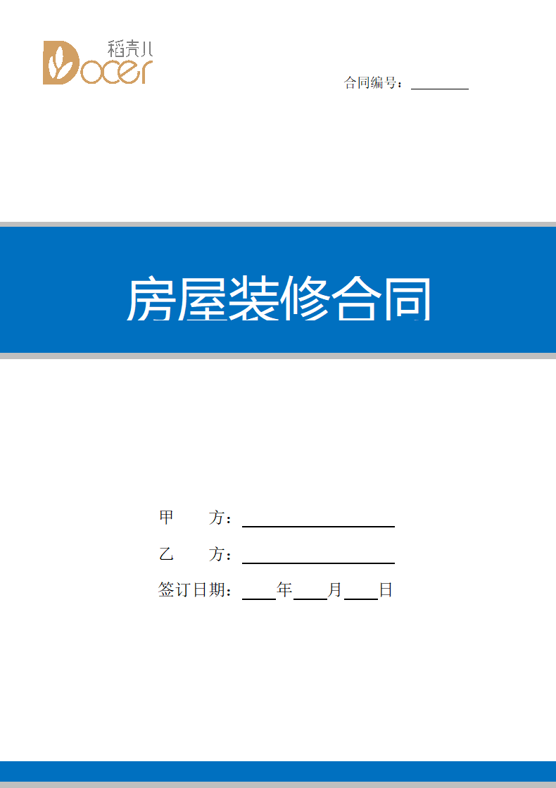 房屋装修合同.docx