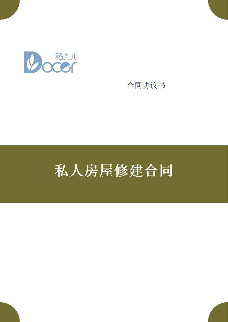 私人房屋修建合同.docx