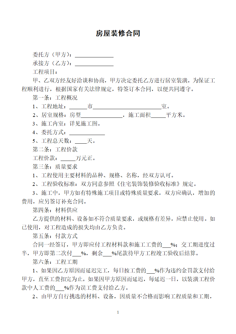 房屋装修合同.docx第1页