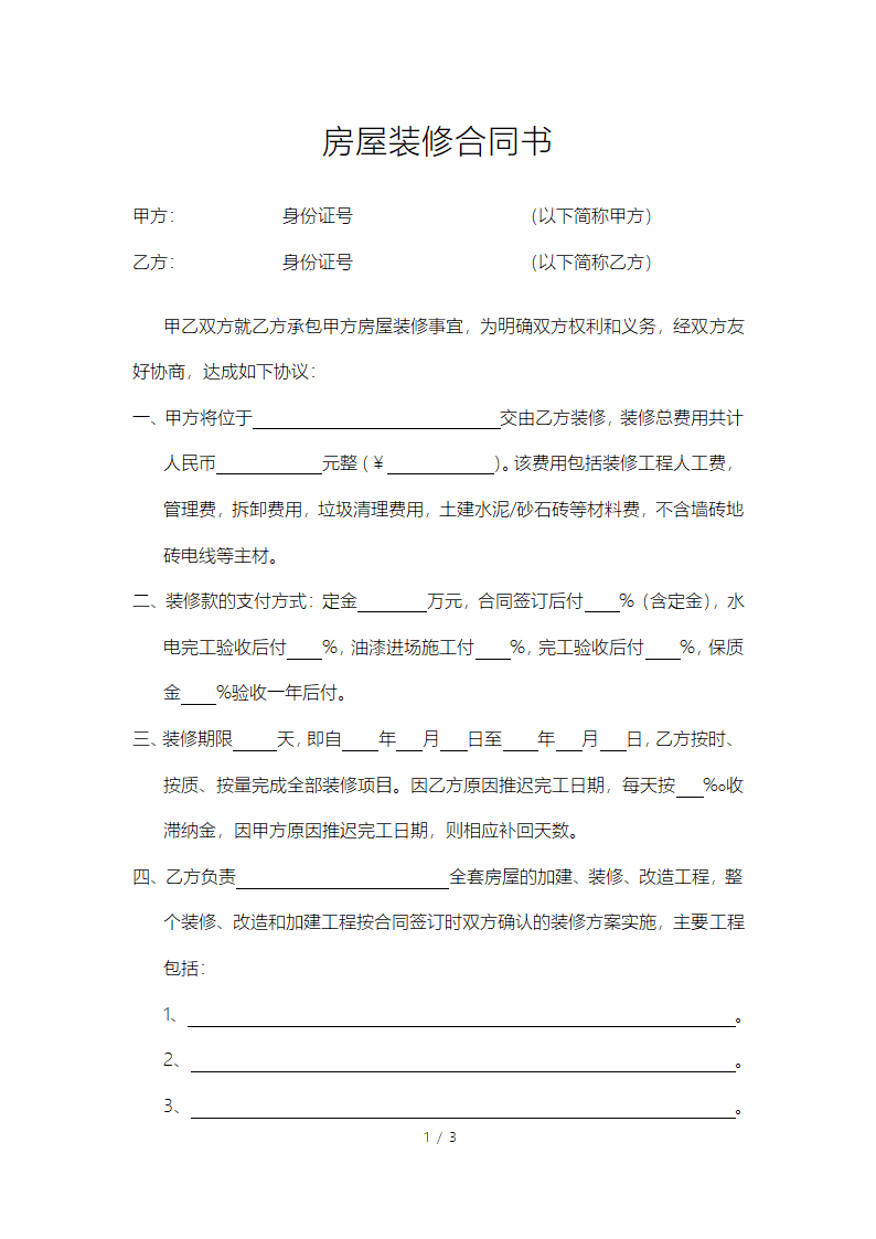 房屋装修合同.docx第1页