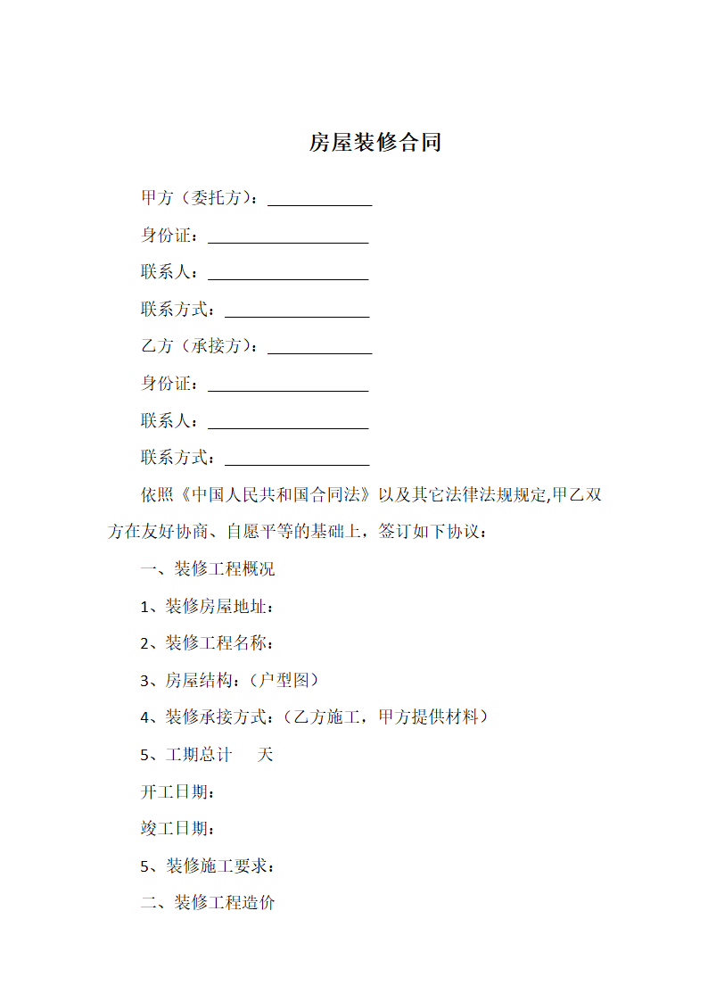 房屋装修合同.docx第1页