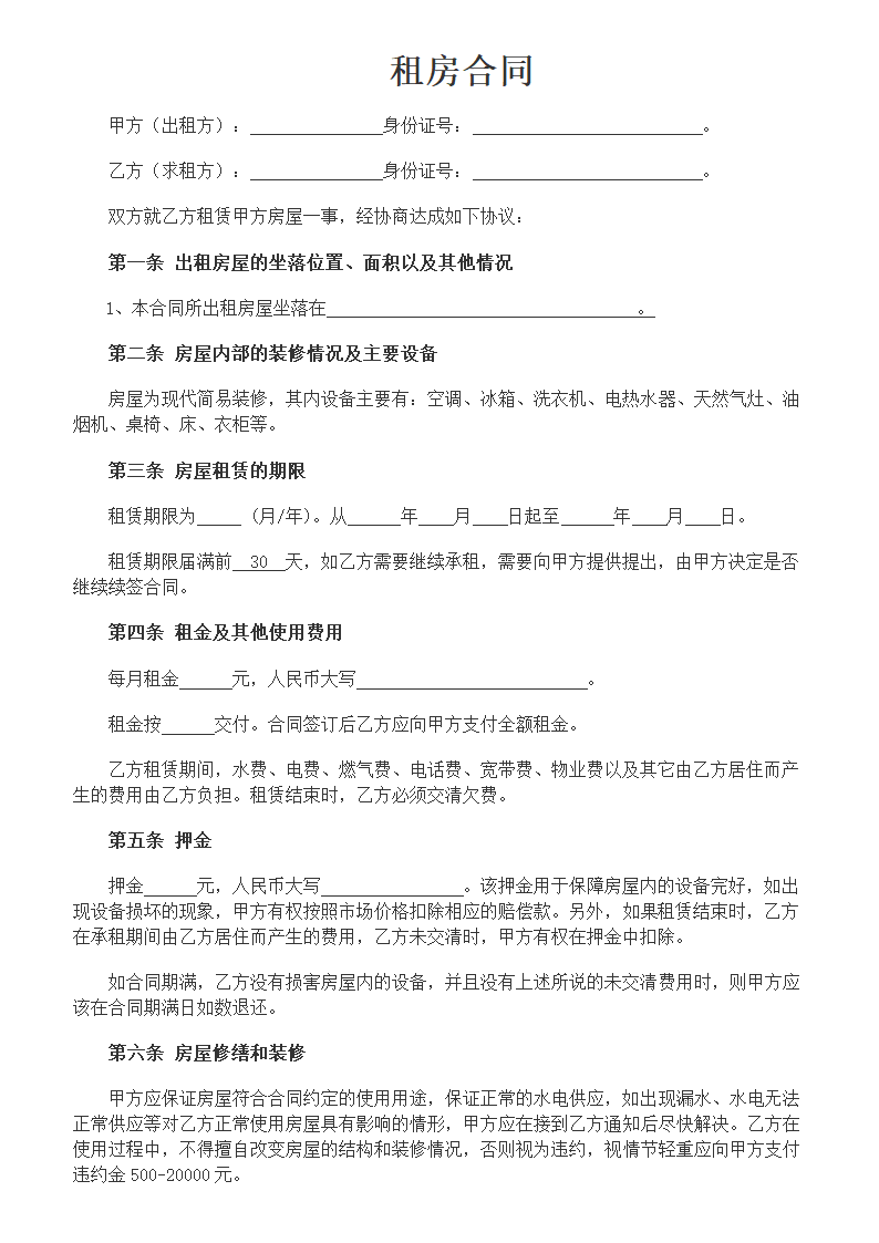 出租房屋合同.docx