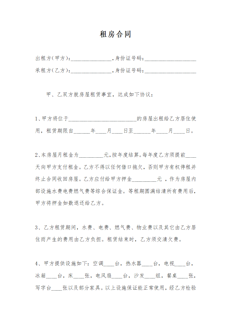 房屋出租合同.docx