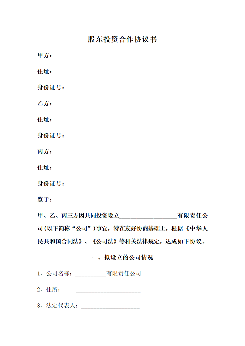 三方股东投资合作协议书.docx