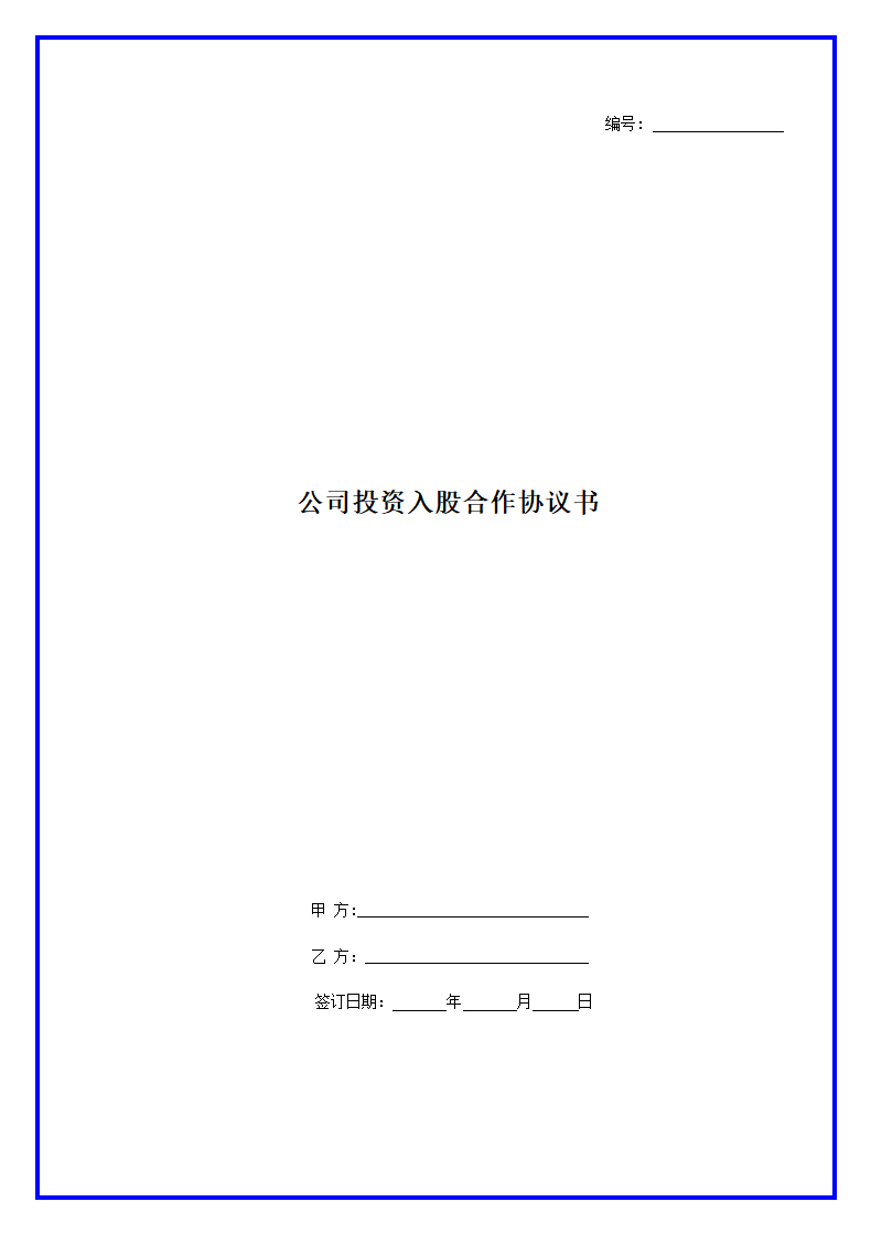 公司投资入股合作协议书范本.docx