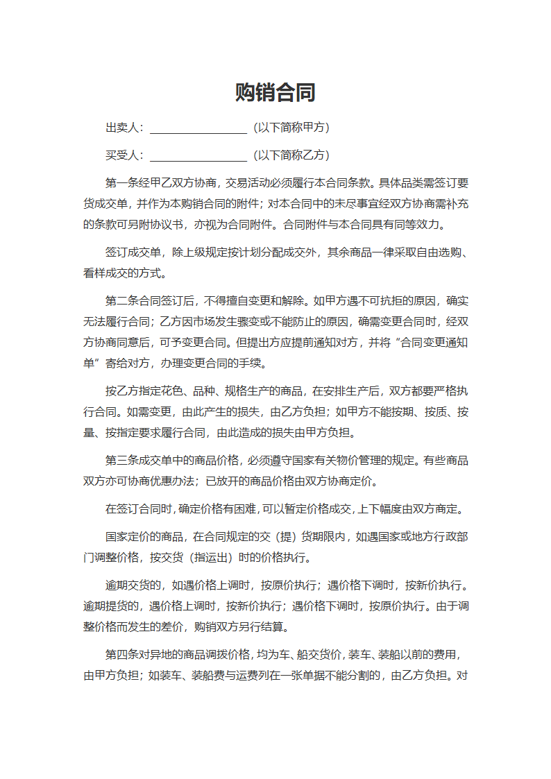 购销合同.docx