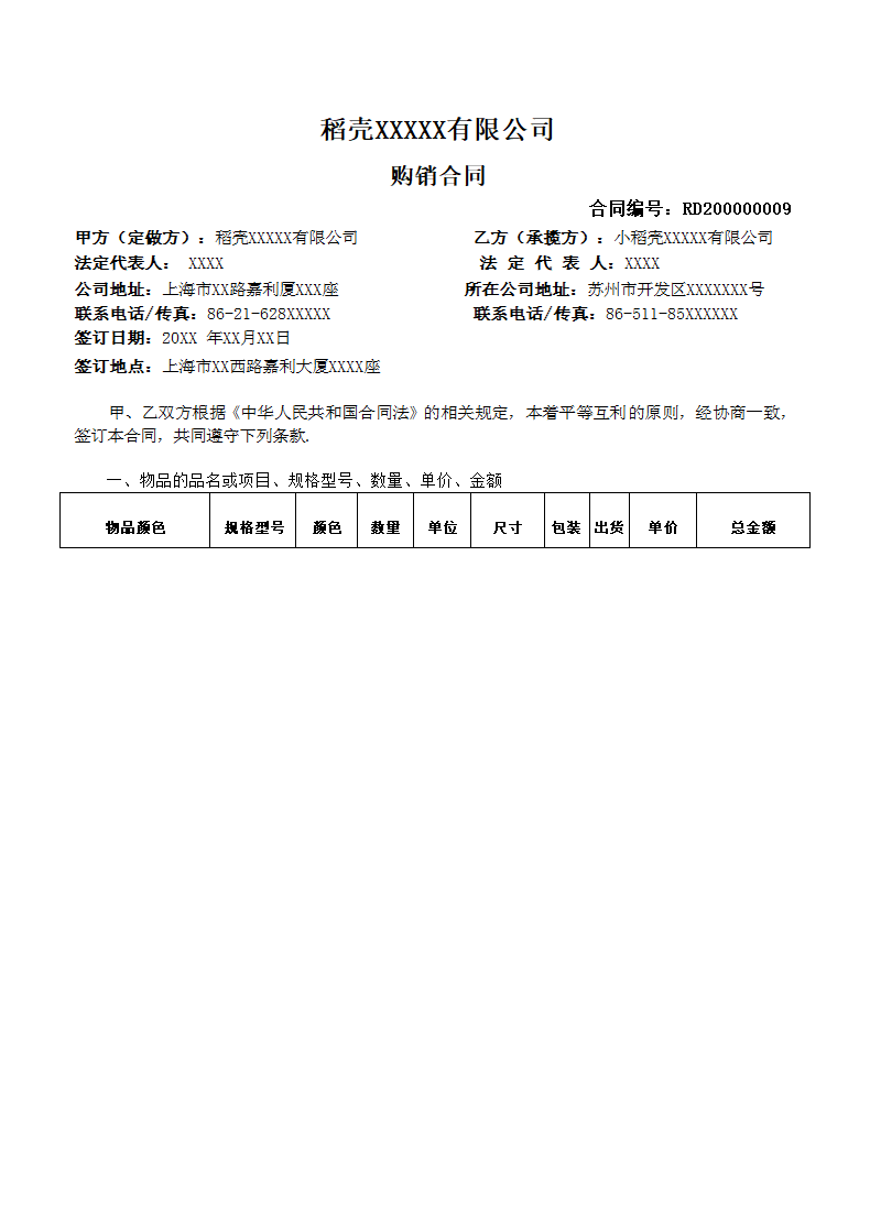 买卖购销合同.docx