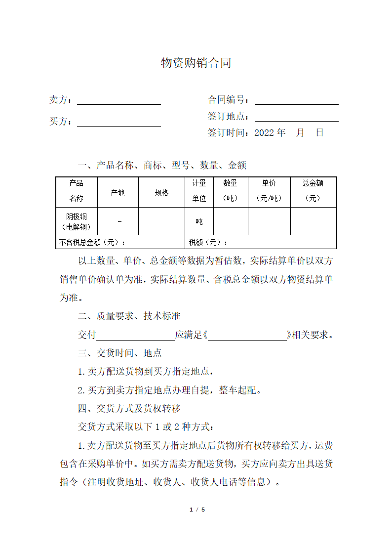 金属购销合同.docx第1页