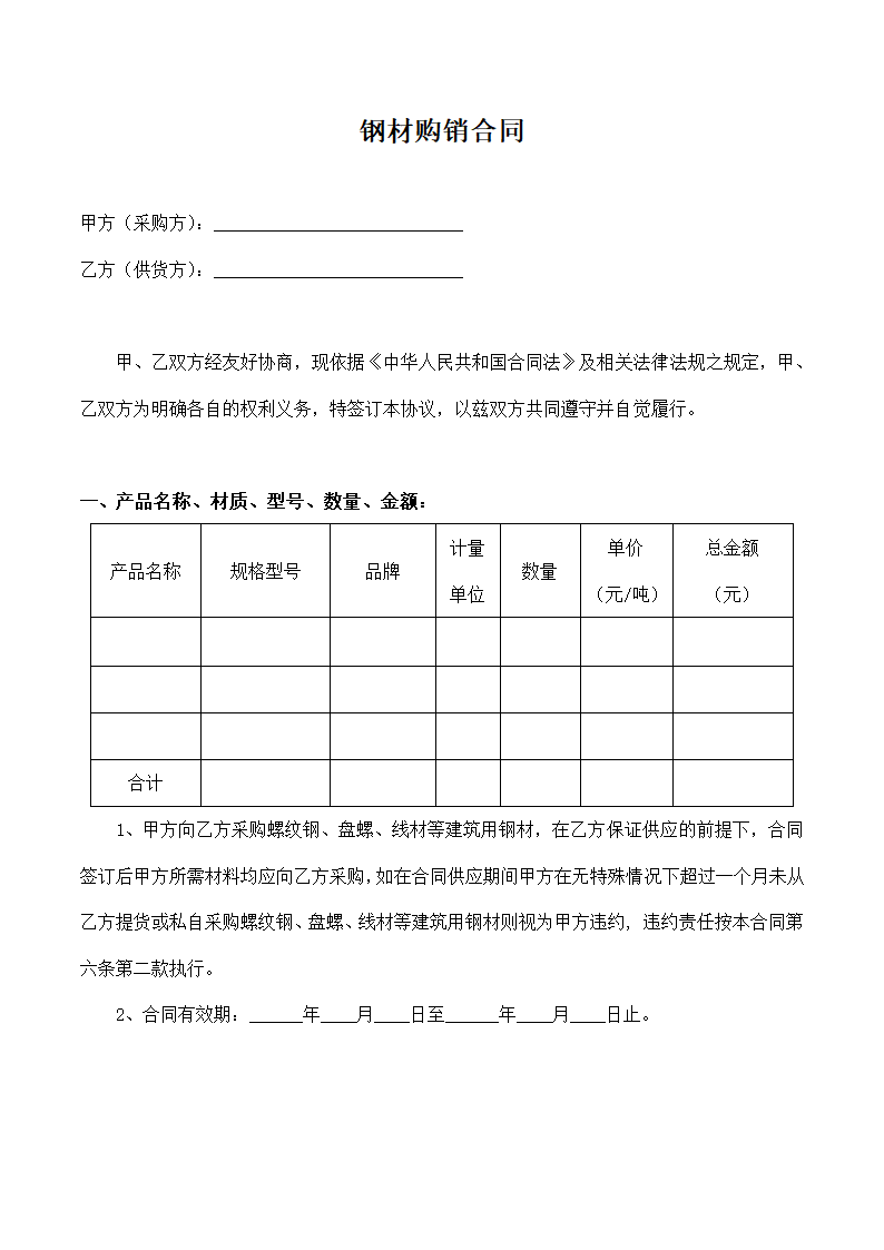 钢材购销合同.docx