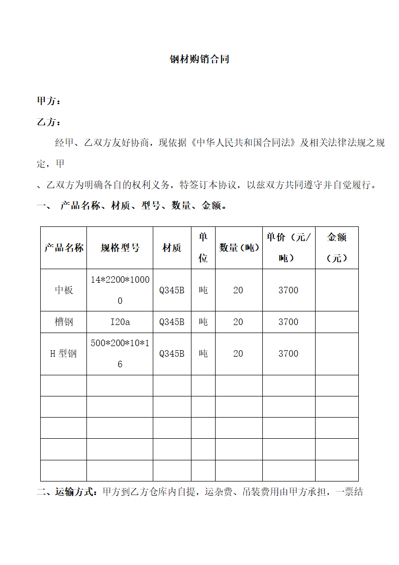 钢材购销合同范本.docx第1页