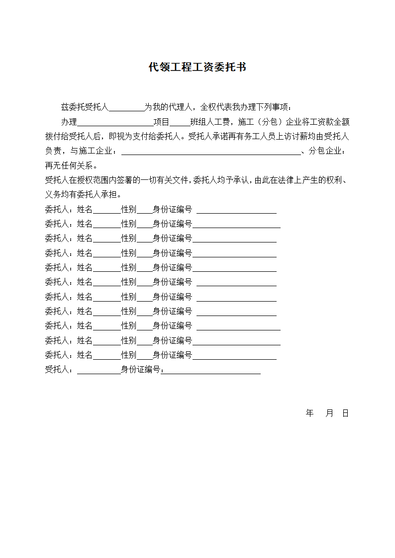 代领工程工资委托书.docx