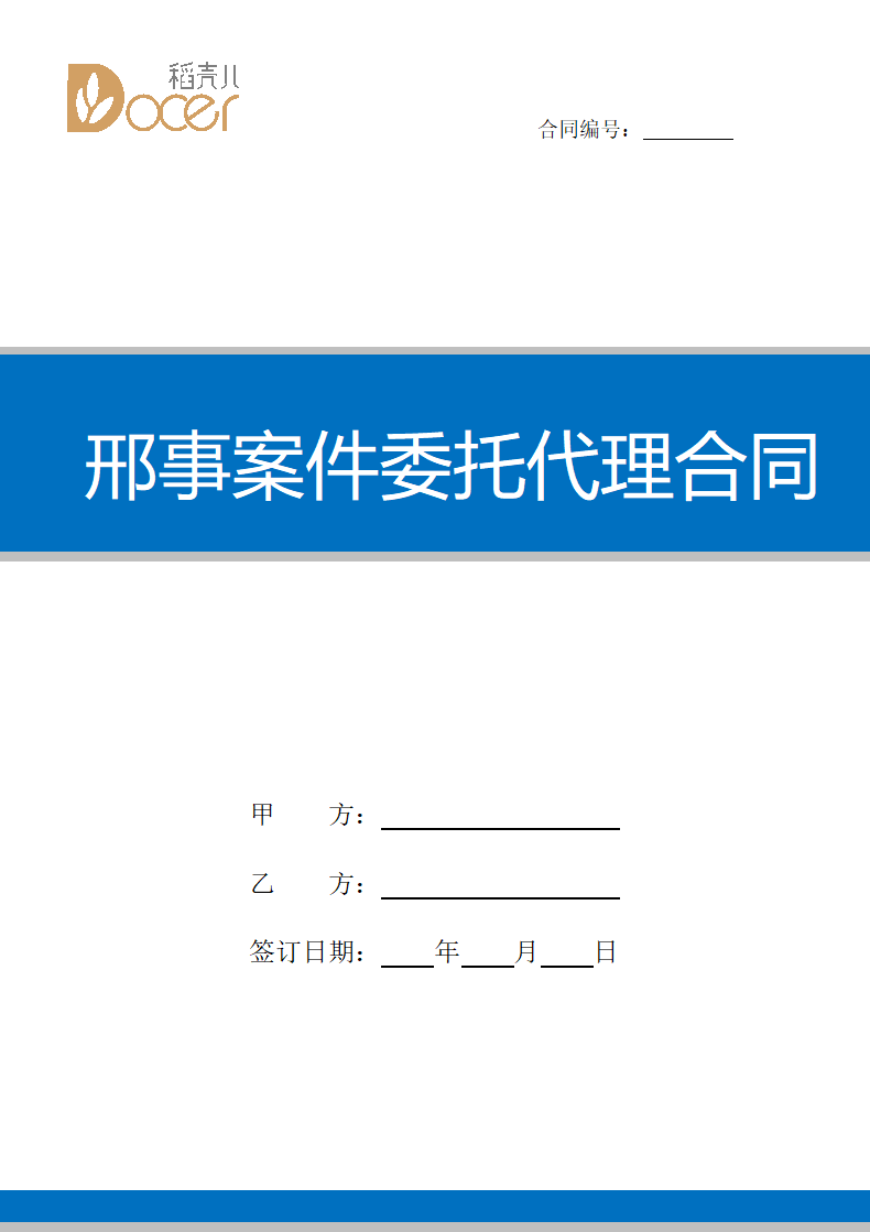 邢事案件委托代理合同.docx