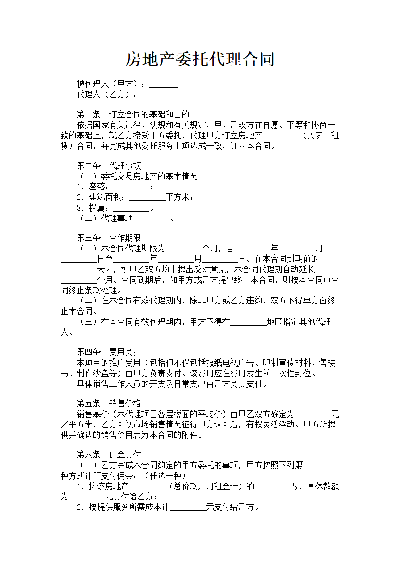 房地产委托代理合同.doc