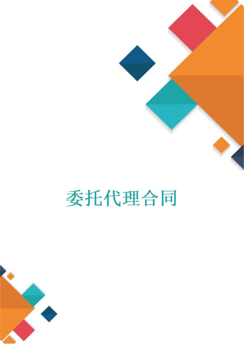 委托代理合同.docx