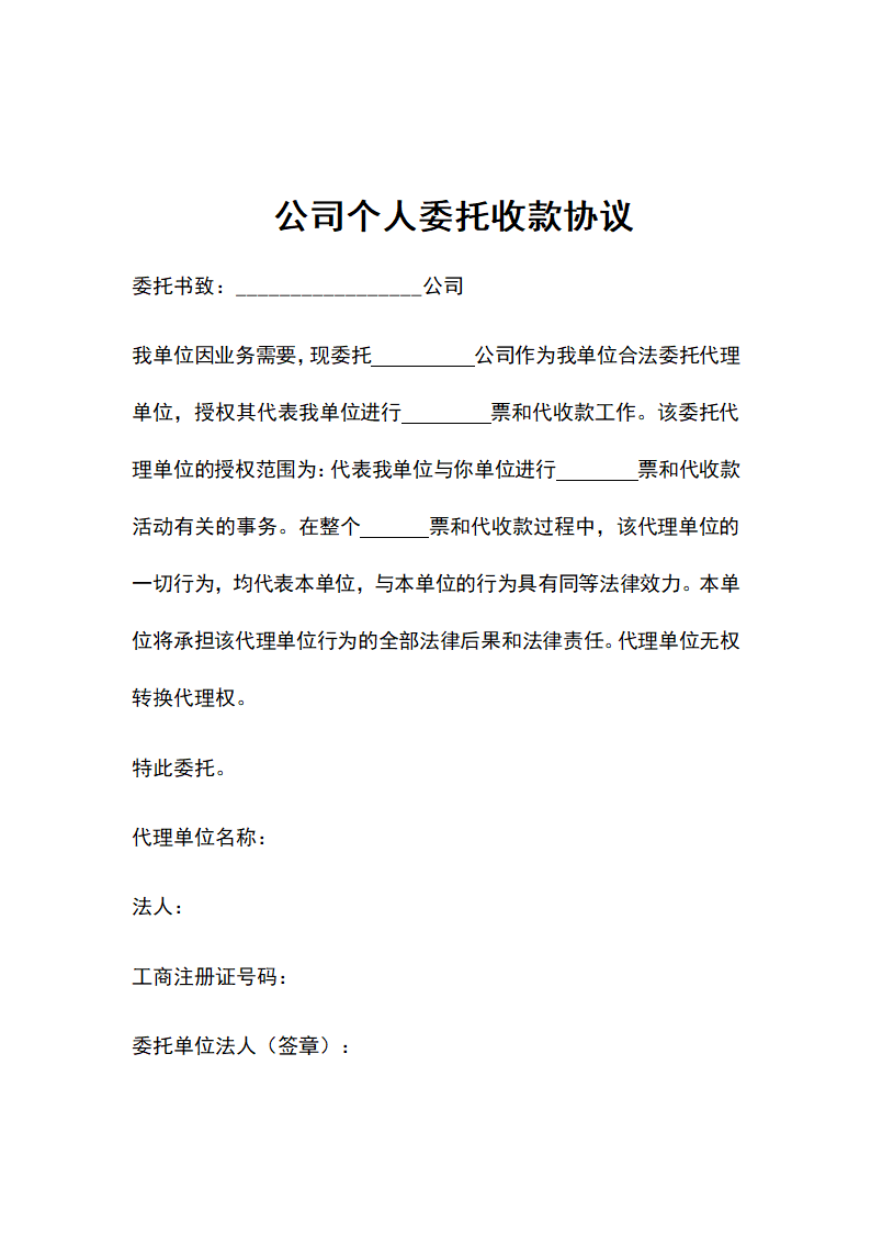 公司个人委托收款协议.doc