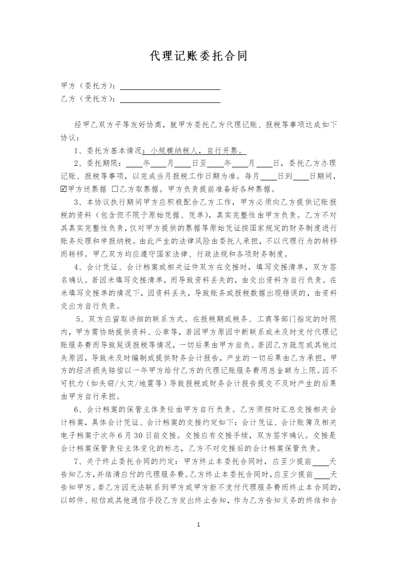 代理记账委托合同.docx