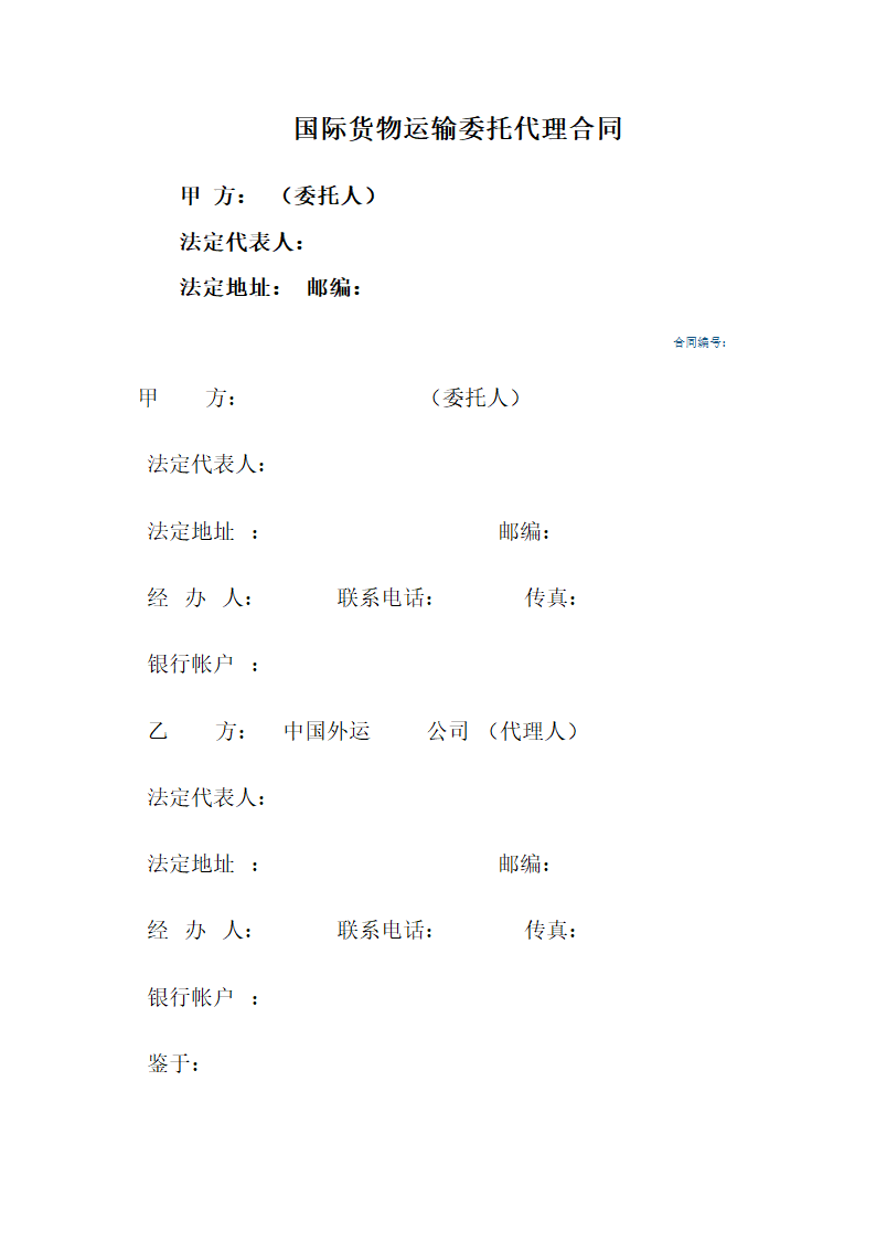 国际货物运输委托代理合同.docx