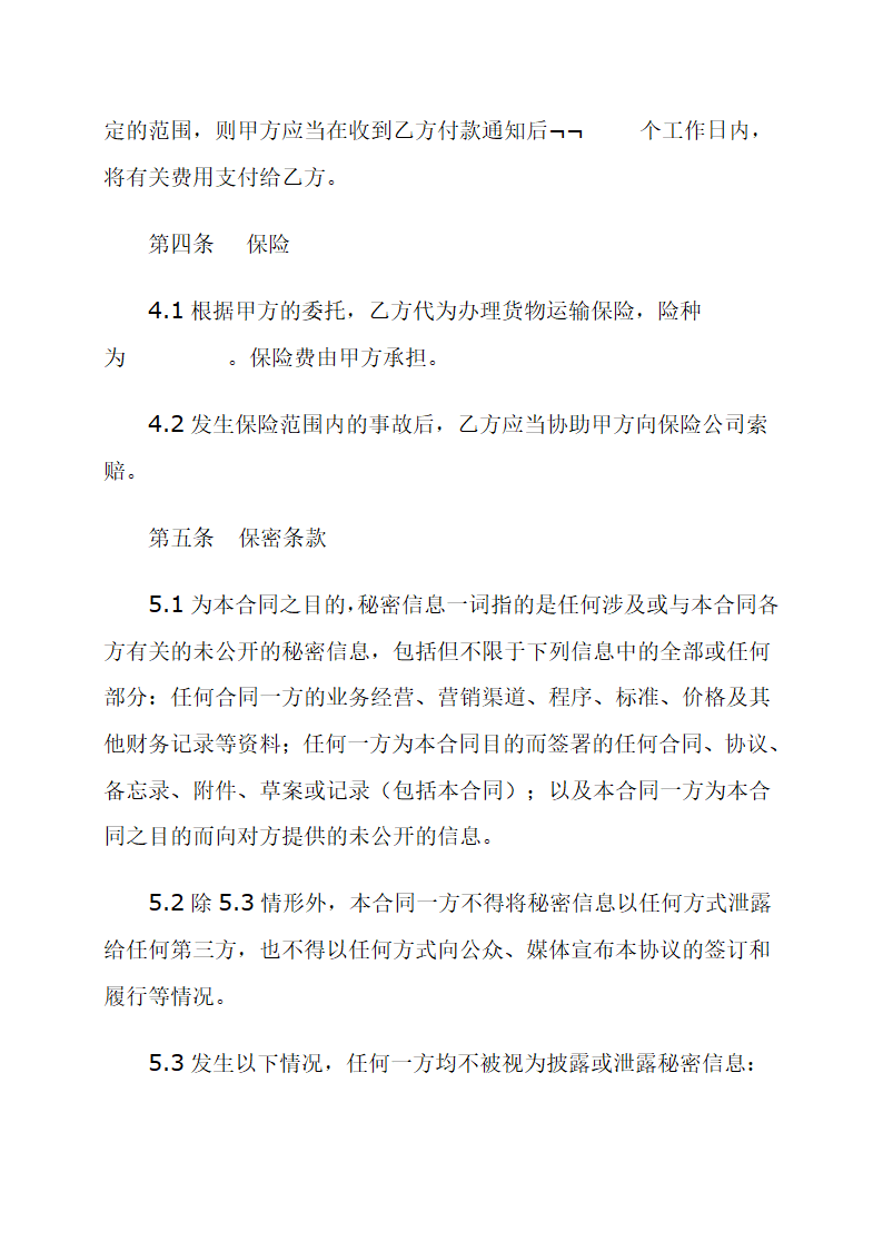 国际货物运输委托代理合同.docx第6页